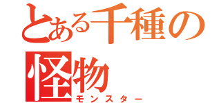 とある千種の怪物（モンスター）