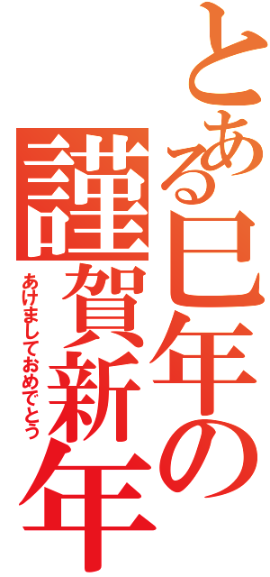 とある巳年の謹賀新年（あけましておめでとう）