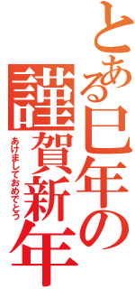 とある巳年の謹賀新年（あけましておめでとう）