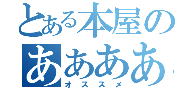 とある本屋のああああ（オススメ）