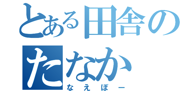 とある田舎のたなか（なえぼー）