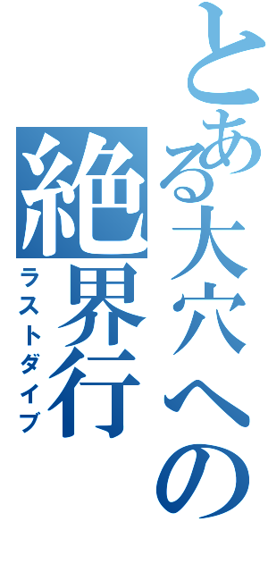 とある大穴への絶界行（ラストダイブ）