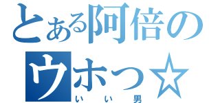 とある阿倍のウホっ☆（いい男）