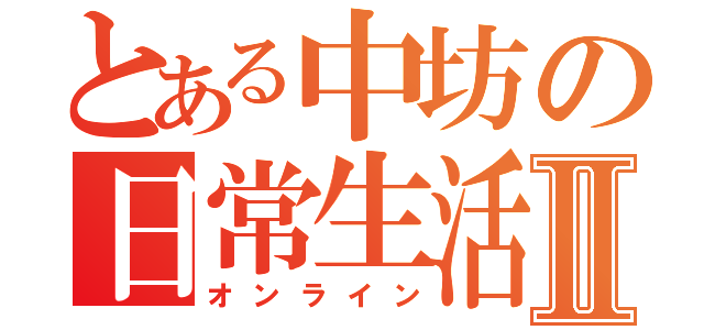 とある中坊の日常生活Ⅱ（オンライン）