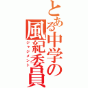 とある中学の風紀委員（ジャジメント）