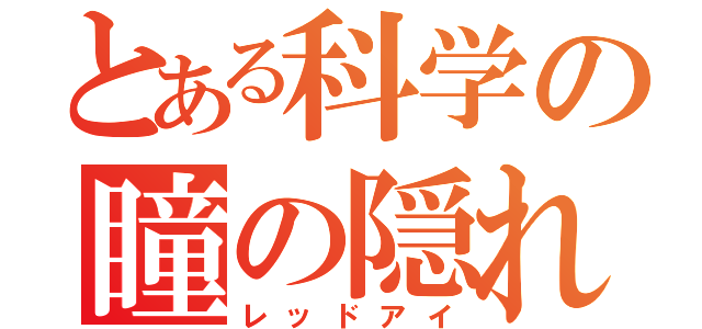 とある科学の瞳の隠れ家（レッドアイ）