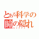 とある科学の瞳の隠れ家（レッドアイ）