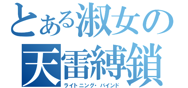 とある淑女の天雷縛鎖（ライトニング・バインド）