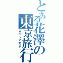 とある花澤の東京旅行（このリア充が）