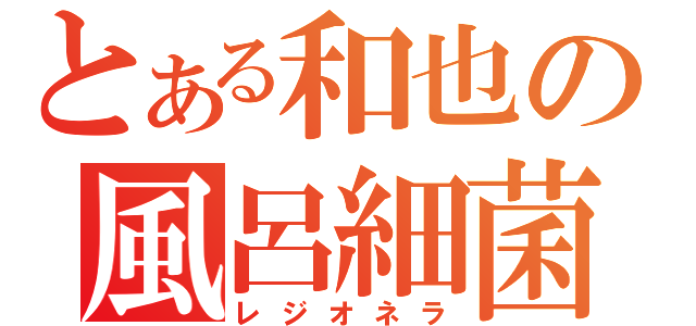 とある和也の風呂細菌（レジオネラ）