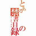 とあるの禁書目録（インデックス）