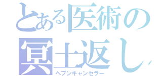 とある医術の冥土返し（ヘブンキャンセラー）