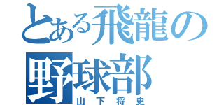 とある飛龍の野球部（山下将史）