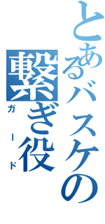 とあるバスケの繋ぎ役（ガード）