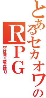 とあるセカオワのＲＰＧⅡ（空は青く澄み渡り）