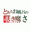 とあるお風呂の覗き魔さん（これぞ変態）