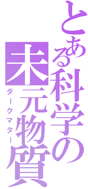 とある科学の未元物質（ダークマター）