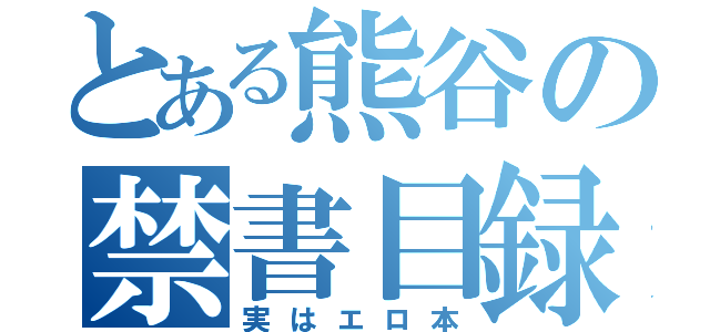 とある熊谷の禁書目録（実はエロ本）