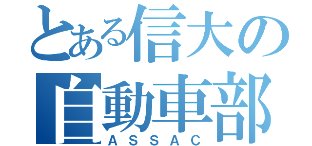 とある信大の自動車部（ＡＳＳＡＣ）