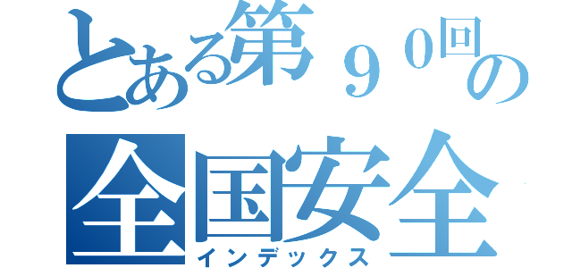 とある第９０回の全国安全週間（インデックス）