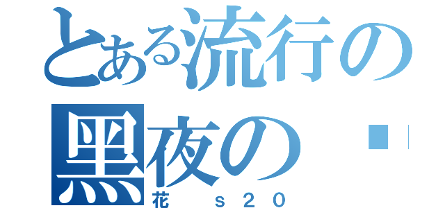 とある流行の黑夜の樱（花 ｓ２０）