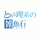 とある理系の雑魚石（パチンカス）