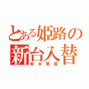 とある姫路の新台入替（新台解禁）