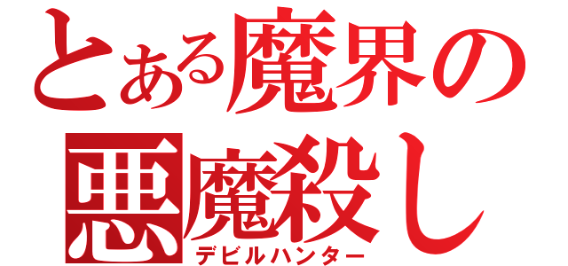 とある魔界の悪魔殺し（デビルハンター）