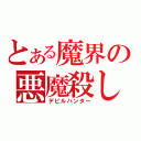 とある魔界の悪魔殺し（デビルハンター）