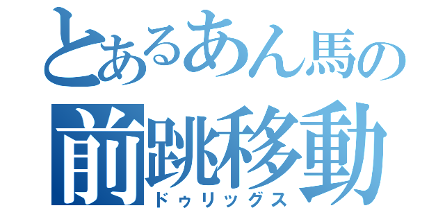 とあるあん馬の前跳移動（ドゥリッグス）