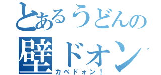 とあるうどんの壁ドォン！（カベドォン！）