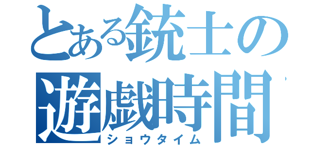 とある銃士の遊戯時間（ショウタイム）