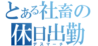 とある社畜の休日出勤（デスマーチ）