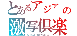 とあるアジア　（日本含む）ばぶーの激写倶楽部　韓国ゲーセンめぐり＠구로（『シークレット・ラブアイメッセージ』）