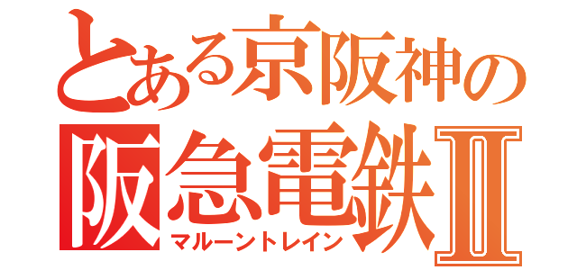 とある京阪神の阪急電鉄Ⅱ（マルーントレイン）