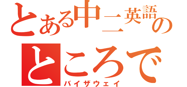 とある中二英語のところでさぁ（バイザウェイ）