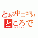 とある中二英語のところでさぁ（バイザウェイ）