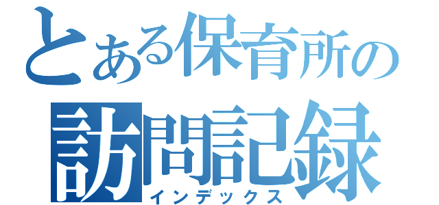 とある保育所の訪問記録（インデックス）