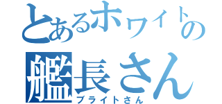 とあるホワイトベースの艦長さん（ブライトさん）