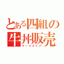 とある四組の牛丼販売（マークストア）