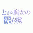 とある腐女の洗衣機（ホームズ）