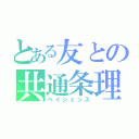 とある友との共通条理（ペイシェンス）