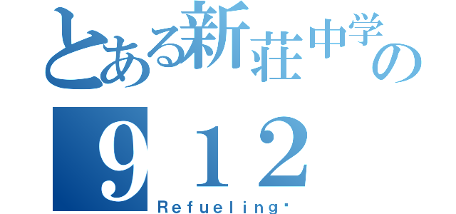 とある新荘中学校の９１２（Ｒｅｆｕｅｌｉｎｇ♥）