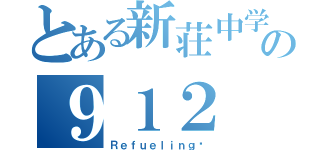 とある新荘中学校の９１２（Ｒｅｆｕｅｌｉｎｇ♥）