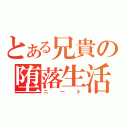 とある兄貴の堕落生活（ニート）