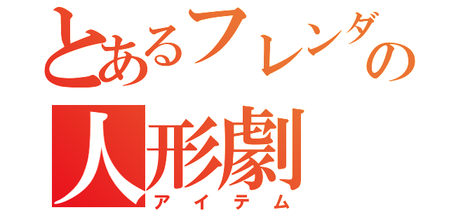 とあるフレンダの人形劇（アイテム）