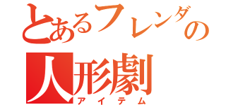 とあるフレンダの人形劇（アイテム）