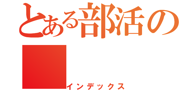 とある部活の（インデックス）