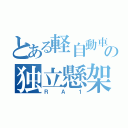 とある軽自動車の独立懸架（Ｒ Ａ １）