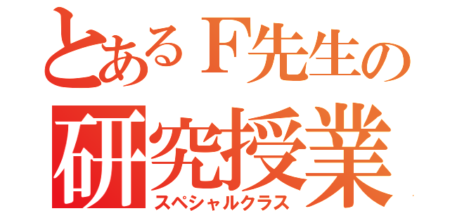 とあるＦ先生の研究授業（スペシャルクラス）